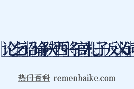 论乞诏谕陕西将官札子反义词是什么意思的图片